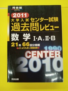 河合塾 2011 大学入学共通テスト過去問レビュー 数学 Ⅰ・A、Ⅱ・B