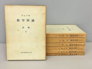 ブルバキ 数学原論 位相 代数 集合論 7冊セット 東京図書 2501BKR015