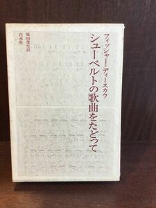 シューベルトの歌曲をたどって / ディートリヒ フィッシャー＝ディースカウ