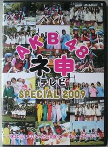 DVD Ｒ落●AKB48 ネ申テレビ SP 2009
