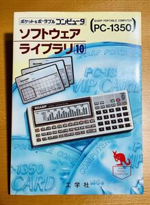 【稀少】工学社 ポケット＆ポータブル コンピュータ ソフトウェア ライブラリ10