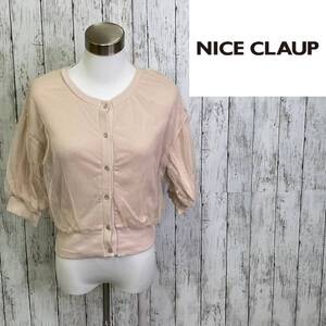 NICE CLAUP★ナイスクラップ★チュールカーディガン★サイズF　16-41