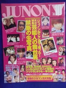 3227 JUNONジュノン 1997年10月号 TMレボリューション/堂本光一/広末涼子