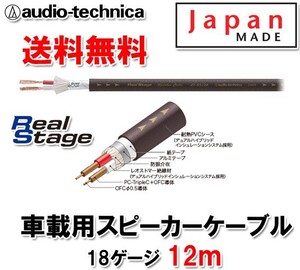 現品限りの大特価 送料無料 オーディオテクニカ スピーカーケーブル 18ゲージ AT-RS120 12ｍ切売