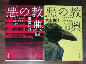 【中古】 悪の教典 上下巻セット 貴志祐介 文春文庫