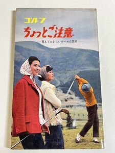 305-C1/ゴルフ ちょっとご注意 覚えておきたいルールの急所/日刊スポーツ新聞社/昭和35年