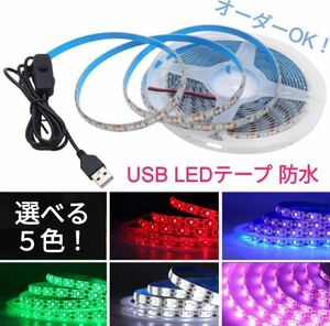 ポン付！USB LEDテープ 50cm【オーダー可能！】 1本 防水 SMD 5v■白赤青ピンク緑