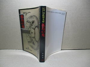 ★江戸川乱歩『孤島の鬼』春陽堂文庫;昭和62年新装初版;挿画;多賀新*処女作発表前から昭和二年度までを収録