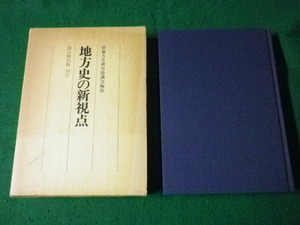 ■地方史の新視点 地方史研究協議会編 雄山閣出版 1988年■FAUB2023102002■