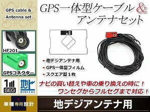 GPS一体型 フィルムアンテナ 1枚 GPS一体型ブースター内蔵ケーブル 1本 ワンセグ HF201 コネクター carrozzeria AVIC-RW501