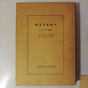 死より生命 へ　ヨハネ 伝の福音　ジェームス イリー　棚 318