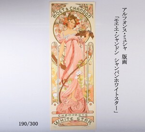 アルフォンス・ミュシャ　版画　「モエ・エ・シャンドン　シャンパンホワイトスター」　190/300　VPTZ