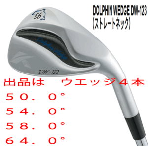 新品■キャスコ■2023.3■ドルフィン ウェッジ■DW-123■ウエッジ４本セット■50.0/54.0/58.0/64.0■DOLPHIN DP-231 カーボン■WEDGE■