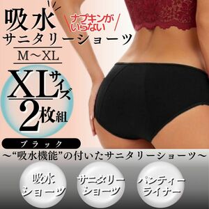 XLサイズ 2枚セット サニタリーショーツ 下着 生理パンツ 吸水ショーツ 黒 吸水 生理 パンツ 尿もれ 厚手 産後パンツ 夜用 ジュニア 