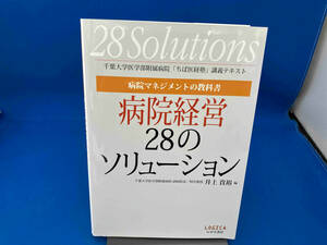 病院マネジメントの教科書病院経営28のソリューション 井上貴裕