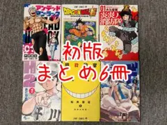 初版漫画セット 6冊 ドラゴンボール超 他