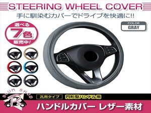 スズキ ワゴンR 汎用 ステアリングカバー ハンドルカバー レザー グレー 円形型 快適な通気性 滑り防止 衝撃吸収