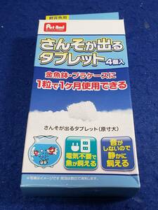 さんそが出るタブレット4個入り　淡水用1粒で1っ月　コメリ　観賞魚用2023.4月に製造されています　まとめ取引歓迎