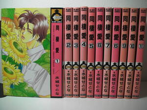 ◆◇◆【同棲愛】全11巻◆完結全巻セット◆水城せとな◆即決◆