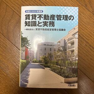 賃貸不動産管理の知識と実務 令和5年度版 賃貸不動産経営管理士協議会 書き込みあり