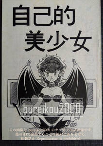 ◎80年代の同人誌 『自己的美少女』 番外地貢　LEO (奥田ひとし)　トガシ　遥かすみ　南郷隆　吉敷志信　林和美　篠原愛美　美濃七穂　say