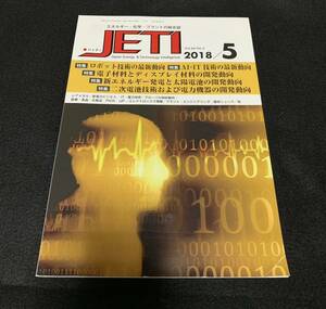 JETI　ジェティ エネルギー・化学・プラントの総合誌　vol/66　2018/5