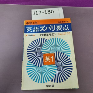 J17-180 中学1年 指導要領準拠 英語ズバリ要点 2色刷 英1 折り目 書き込み 複数あり 本に歪みあり