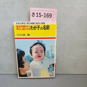 さ15-169名前は愛児に贈る両親の最高の祝福姓名判断から見たしあわせなわが子の名前学校校長小林三剛東京易占