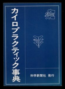 【中古】 カイロプラクティック事典