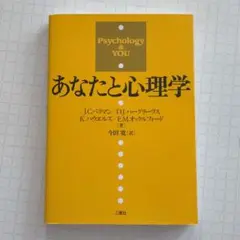 あなたと心理学　ベリマン,ジュリア・C.（著）