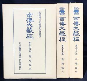 ■南伝大蔵経 第54,55,56巻 3冊セット【発趣論 全7冊の内、5,6,7】大正新脩大蔵経刊行会　高楠順次郎=監修　●南方上座部仏教 パーリ仏典