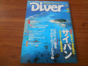 【送料無料】Diver 1996年5月号