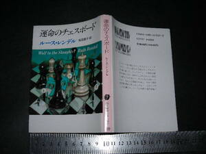 ’’「 運命のチェスボード　ルース・レンドル / 解説 大津波悦子 」創元推理文庫