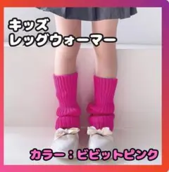 レッグウォーマー 40cm　ピンク 女の子 子供 ルーズソックス キッズ