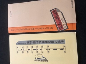 岡山駅記念入場券　2種類　昭和50年～