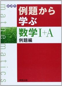 [A01201061]例題から学ぶ数学1+A例題編―新課程 福島國光