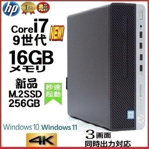 デスクトップパソコン 中古パソコン HP 第9世代 Core i7 メモリ16GB 新品SSD256GB Office 600G5 Windows10 Windows11 美品 4K 1288n