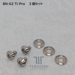 TERAISM BN-02 Ti ーPro チタン製ナンバープレートボルト(15ｍｍ)＆チタンワッシャー付き！３個セット！燃費向上！加速力アップ！ 