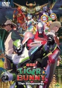 【訳あり】劇場版 TIGER ＆ BUNNY タイガー アンド バニー The Beginning※ディスクのみ レンタル落ち 中古 DVD