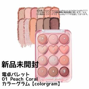 新品未開封 カラーグラム colorgram 目元チュートリアルアイパレット 電卓パレット 01 ピーチコーラル OLIVE YOUNG 韓国 アイシャドウ 即決