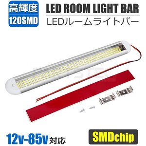 12V 24V 対応 LED ルームライトバー 30cm SMD 120発 ホワイト色 ON/OFFスイッチ付き トラック 船舶 室内灯 蛍光灯 照明 /158-44 SM-N