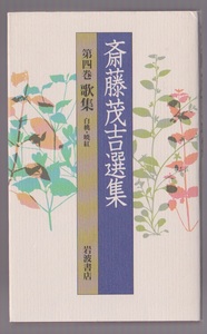 斎藤茂吉選集　第四巻　歌集４　白桃・暁紅　佐藤佐太郎解説　岩波書店　1998年