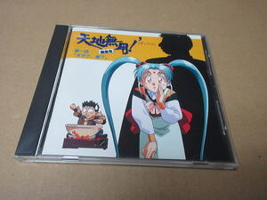 CD■　天地無用!’ダッシュ 　魍皇鬼 第一話 「オタク、誰?」　