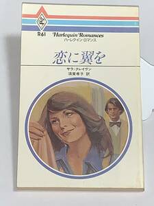 ◇◆ハーレクイン・ロマンス◆◇ Ｒ６１　【恋に翼を】　著者＝サラ・クレイヴン　中古品　初版　★喫煙者ペットはいません