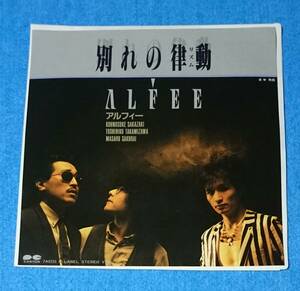 EPレコード■アルフィー / 別れの律動■片面：挽歌■クリアディスク仕様■再生確認済み■ALFEE