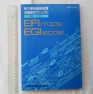 ★[A63951・電子燃料噴射装置故障探求マニュアル トヨタ・ニッサン ] EFI〔TCCS〕、EGI〔ECOS〕。★