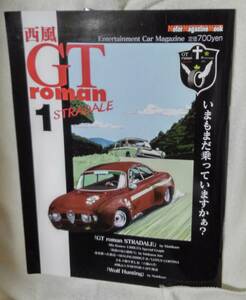 ＧＴ roman STRADALE １ 西風：作 　いまもまだ乗っていますかぁ？ 