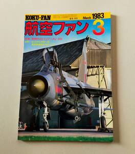 航空ファン1983.3月号