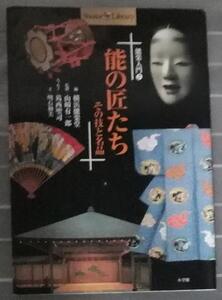 能楽入門②　能の匠たち　その技と名品　横浜能楽堂編　