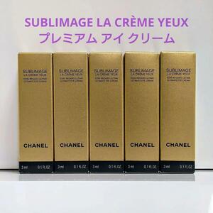 ♪プレゼント付き♪★CHANEL シャネル★サブリマージュ ラ クレーム ユー★目もと用クリーム★3ml×5本★現品同量 31,900円相当！★